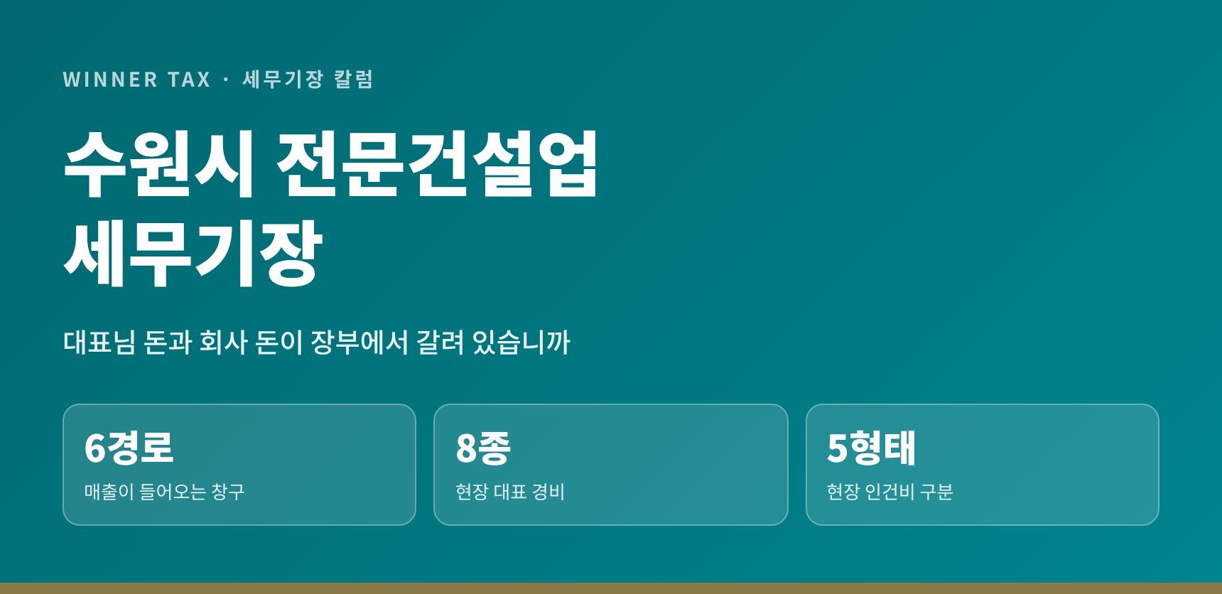 수원시 전문건설업 세무기장 — 법인 통장에서 꺼낸 돈은 빌린 돈이 됩니다 (수원시 전문건설업 세무사)