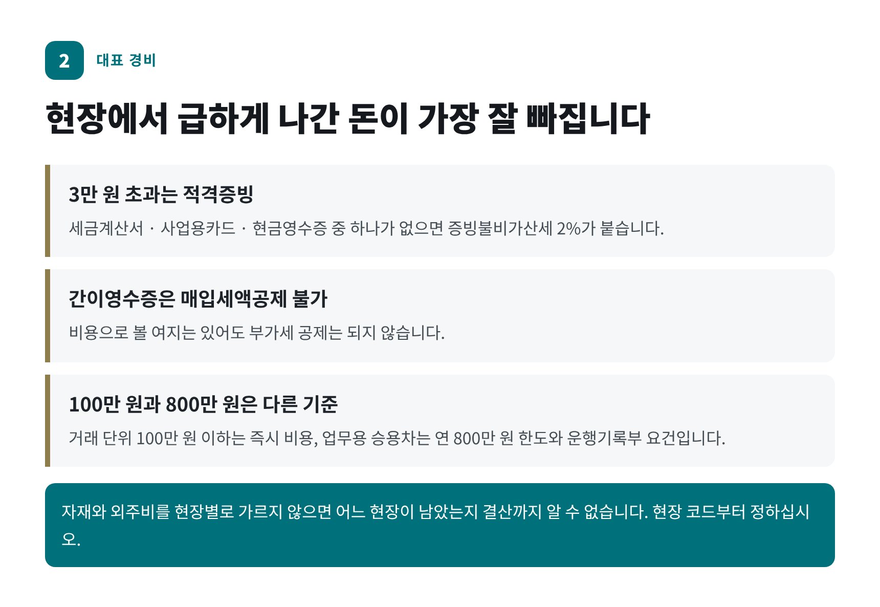 전문건설업 대표 경비와 적격증빙 — 3만 원 초과 증빙과 감가상각 기준