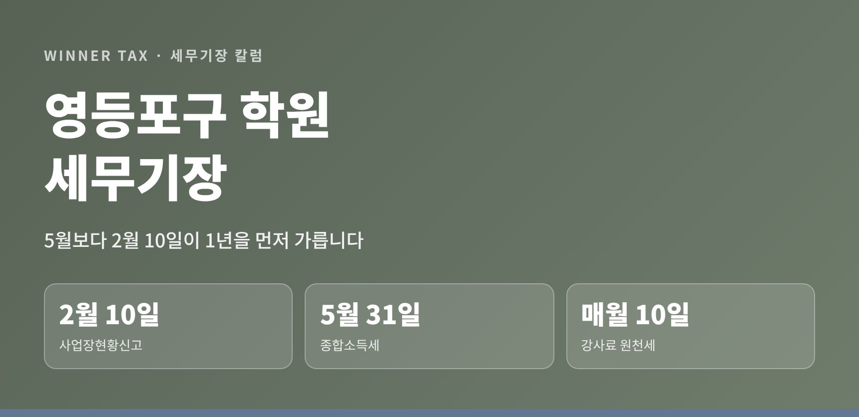 영등포구 학원 세무기장 — 5월보다 2월 10일이 1년을 먼저 가릅니다 (영등포구 학원 세무사)