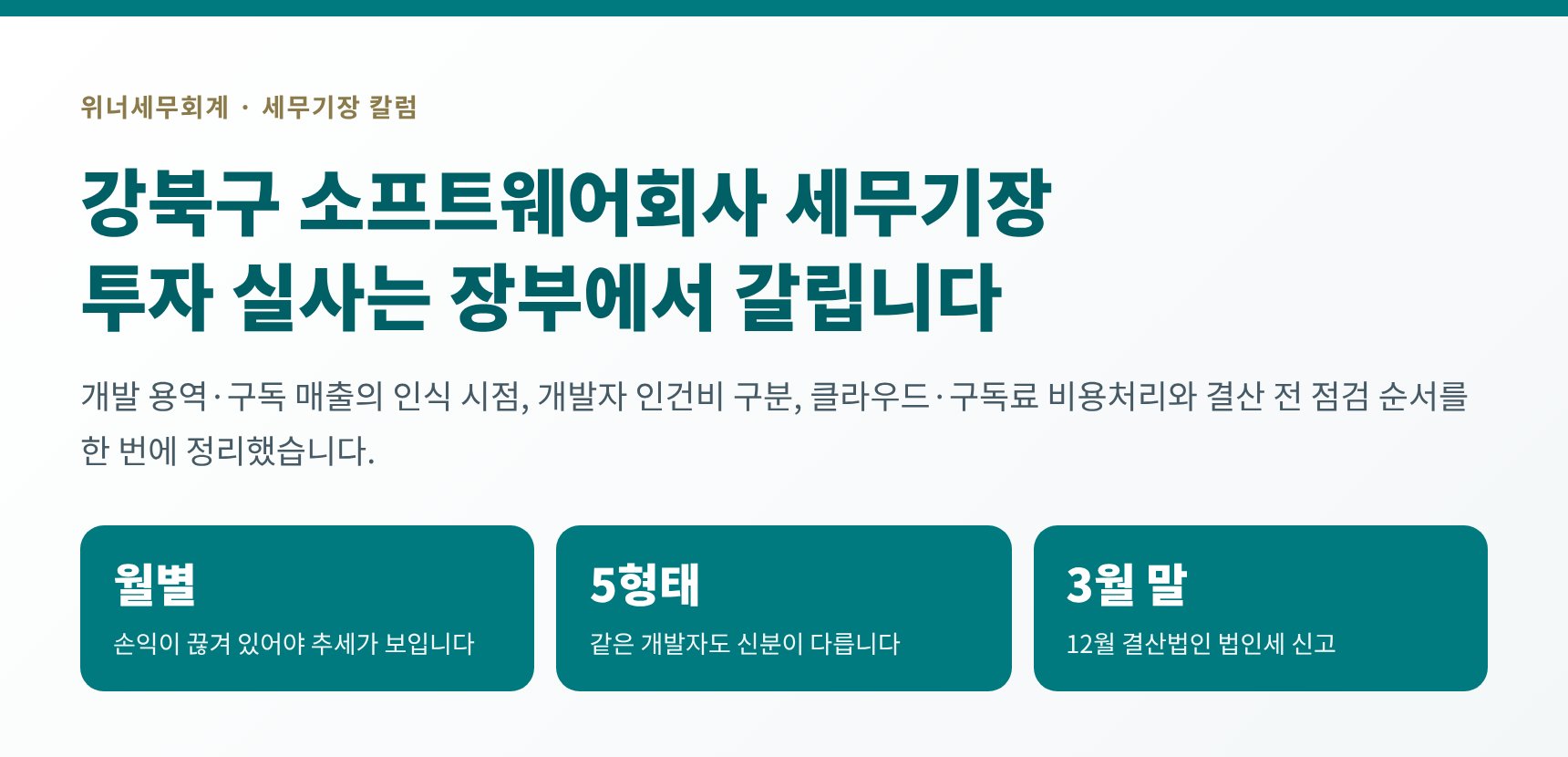 강북구 소프트웨어회사 세무기장 핵심 요약 — 투자 실사는 장부에서 갈립니다