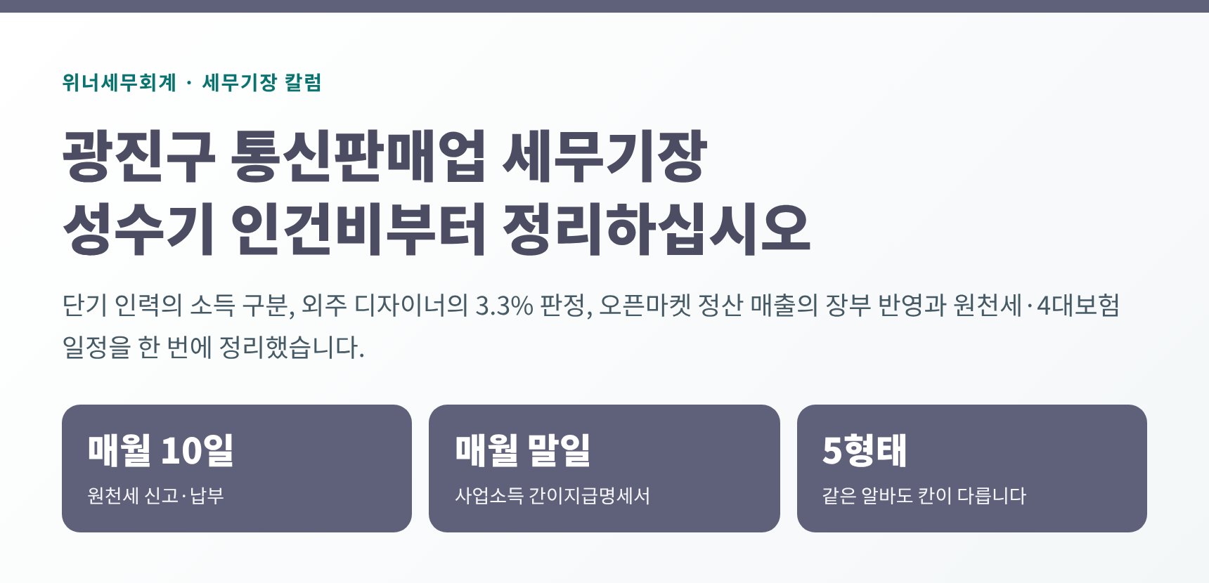 광진구 통신판매업 세무기장 — 며칠만 쓴 알바도 신고해야 경비가 됩니다 (광진구 통신판매업 세무사)