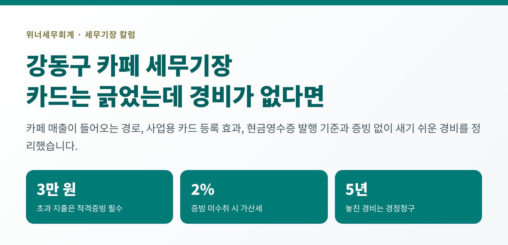 강동구 카페 세무기장 핵심 요약 — 카드는 긁었는데 경비가 없다면