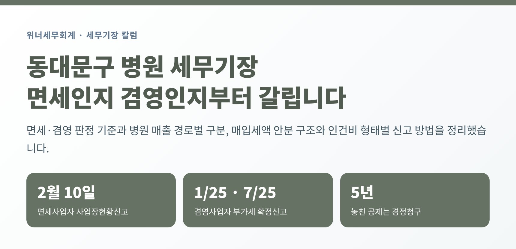 동대문구 병원 세무기장 — 2월 10일과 7월 25일 중 어느 쪽입니까 (동대문구 병원 세무사)
