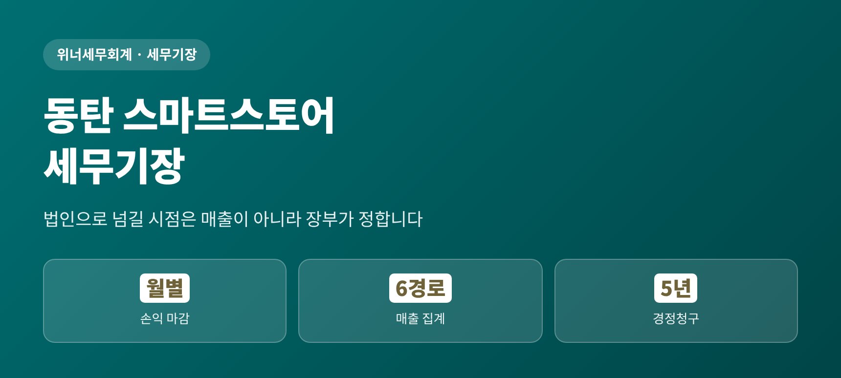 동탄 스마트스토어 세무기장 — 법인 전환 시점은 장부가 정합니다