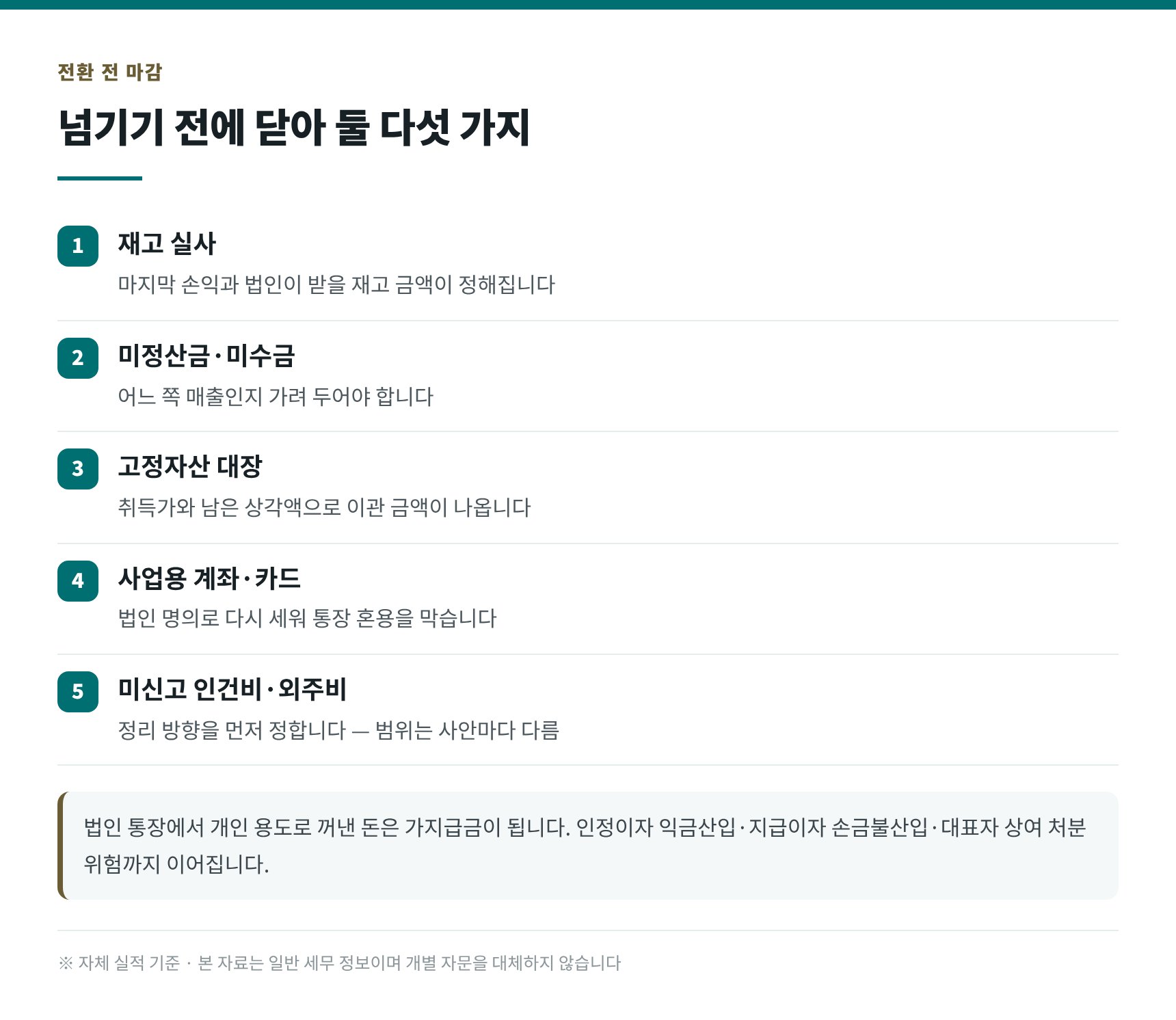 법인 전환 전 장부에서 닫아야 할 다섯 가지