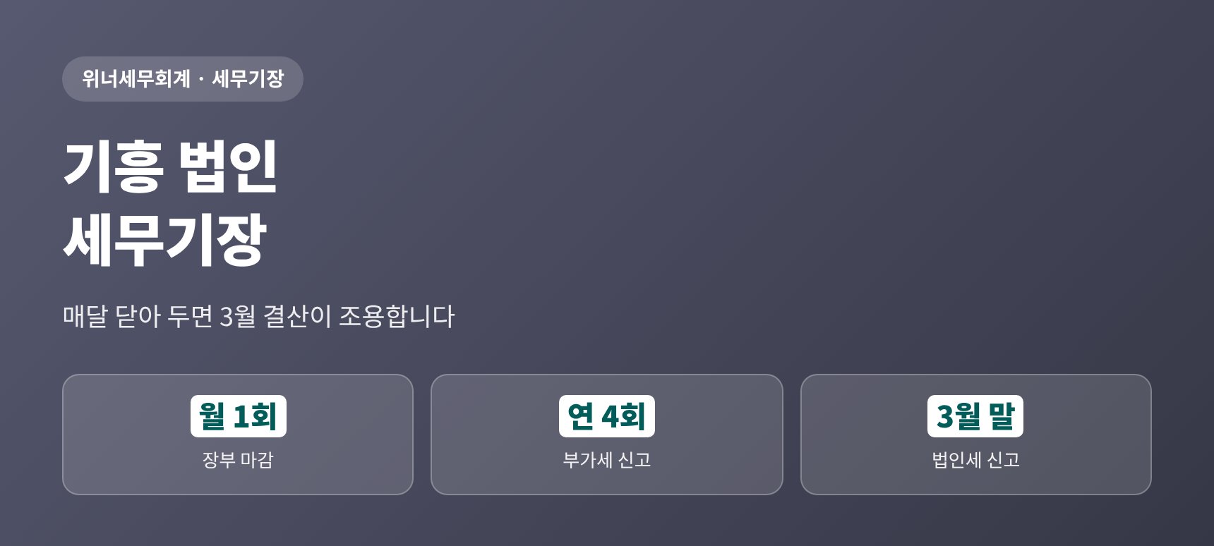 기흥 법인 세무기장 — 매달 닫아 두면 3월 결산이 조용합니다
