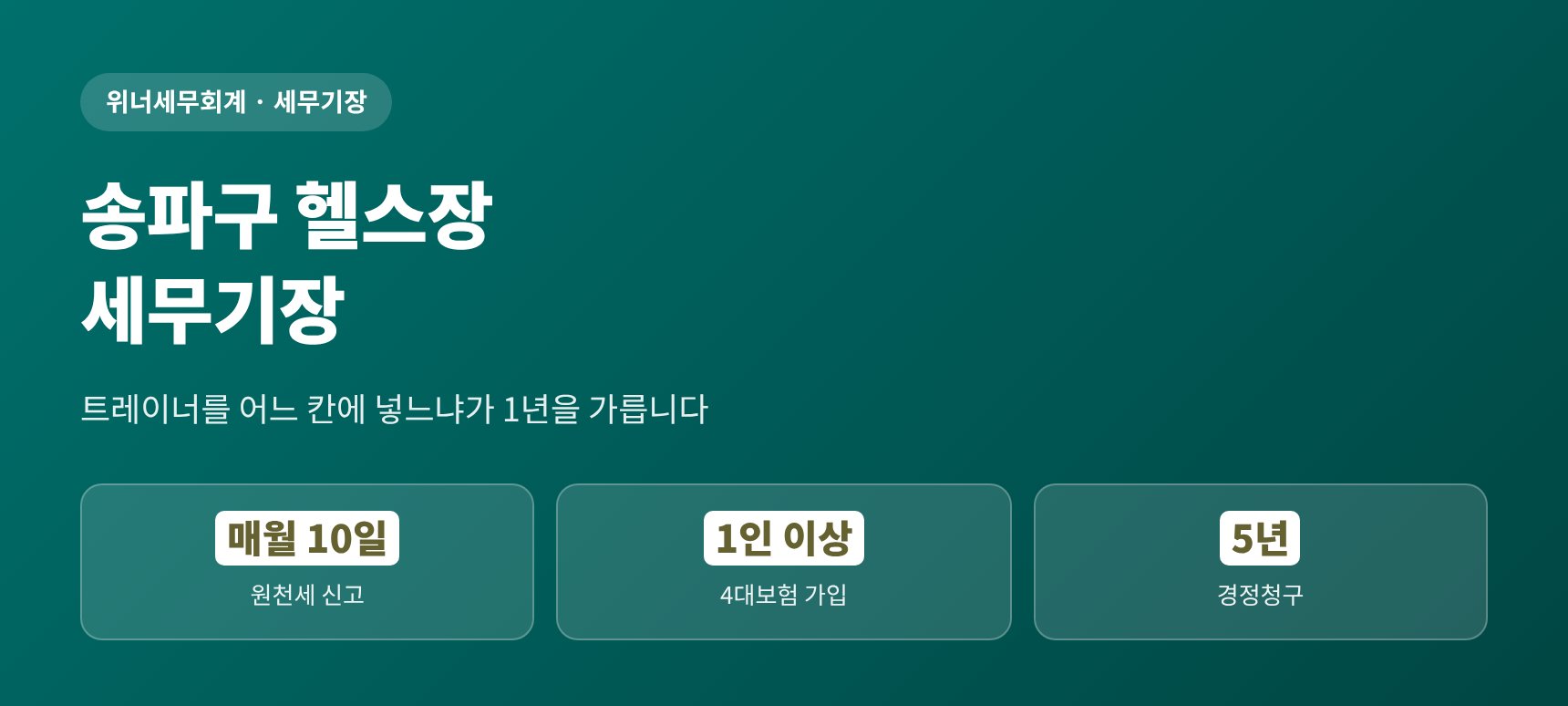송파구 헬스장 세무기장 — 트레이너를 어느 칸에 넣느냐가 1년을 가릅니다