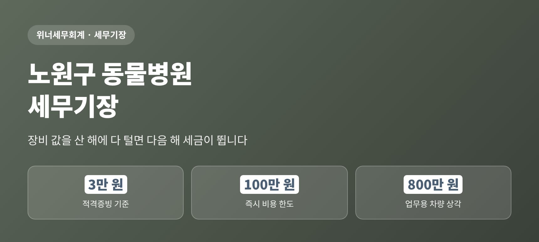 노원구 동물병원 세무기장 — 초음파 한 대는 올해 비용입니까 여러 해 비용입니까 (노원구 동물병원 세무사)