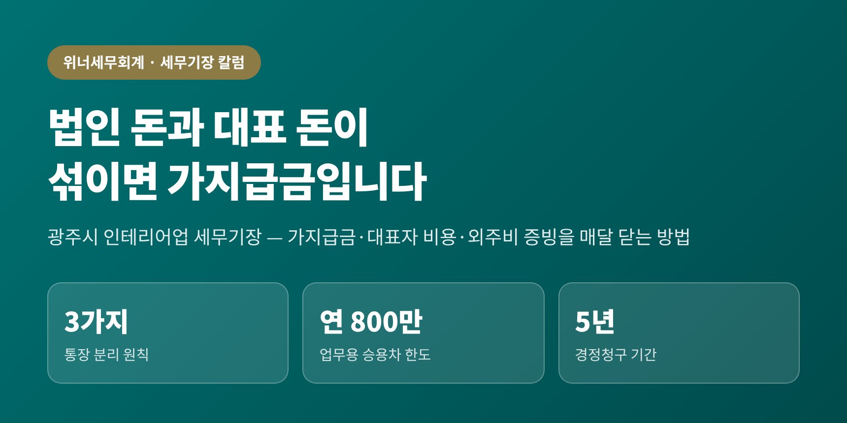 광주시 인테리어업 세무기장 — 법인 돈과 대표 돈이 섞이면 가지급금이 됩니다