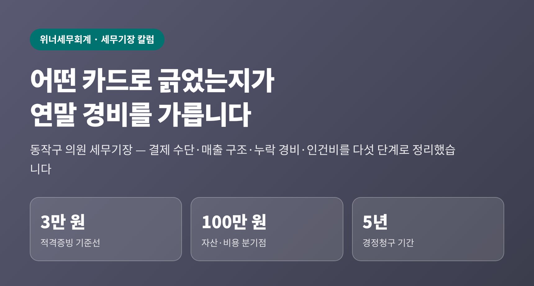 동작구 의원 세무기장 — 어떤 카드로 결제했는지가 연말 경비를 가릅니다