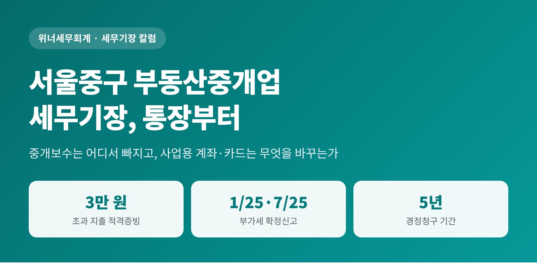 서울중구 부동산중개업 세무기장 핵심 요약 — 적격증빙 3만 원 기준과 부가세 신고 일정