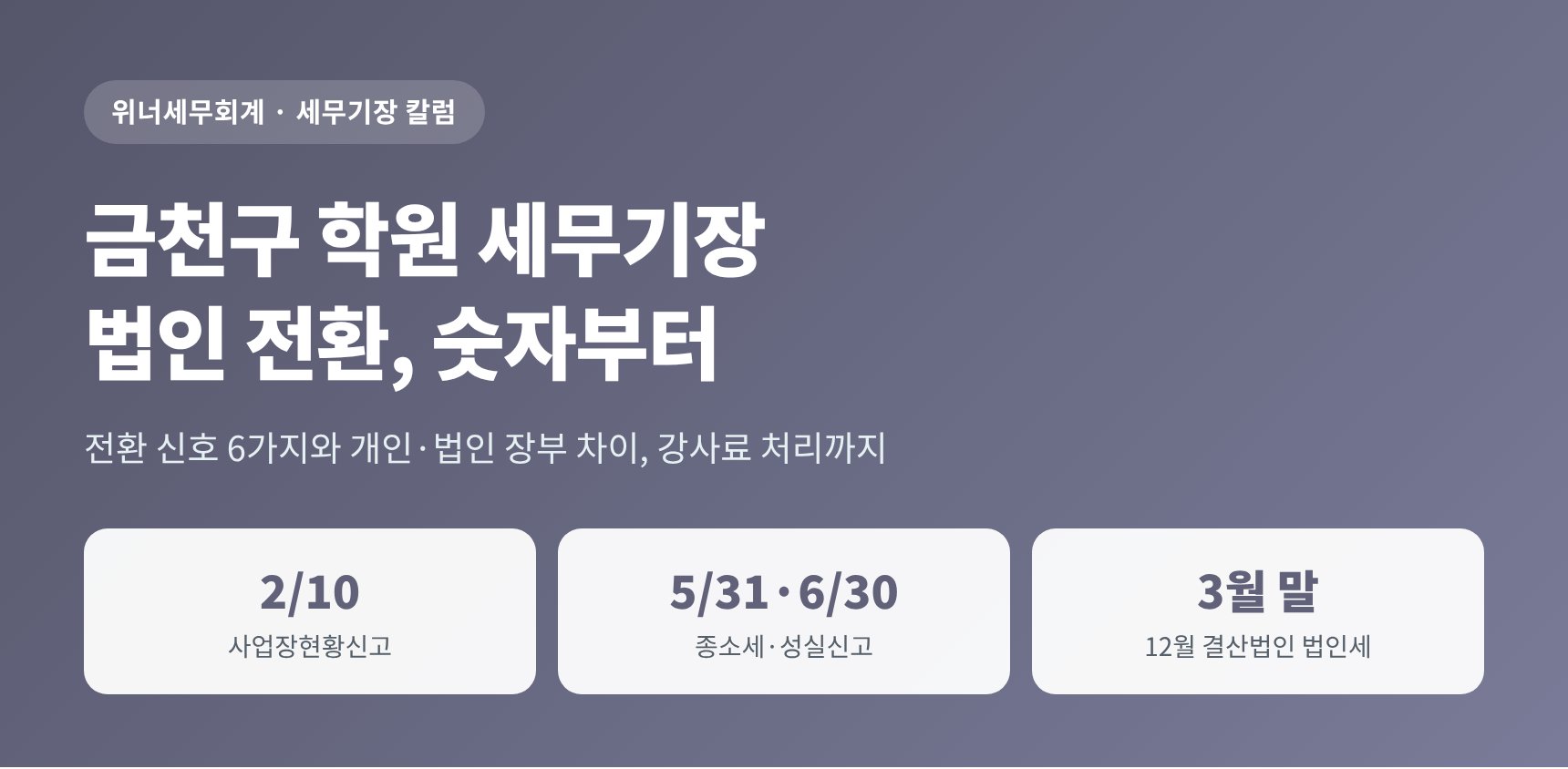 금천구 학원 세무기장 핵심 요약 — 사업장현황신고와 종합소득세·법인세 일정