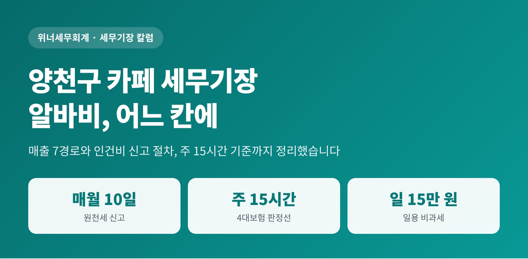 양천구 카페 세무기장 — 알바비를 어느 칸에 넣으셨습니까 (양천구 카페 세무사)