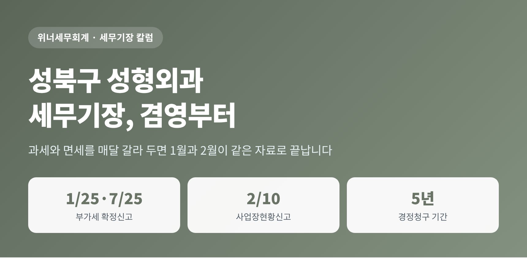 성북구 성형외과 세무기장 핵심 요약 — 부가세 확정신고와 사업장현황신고 일정