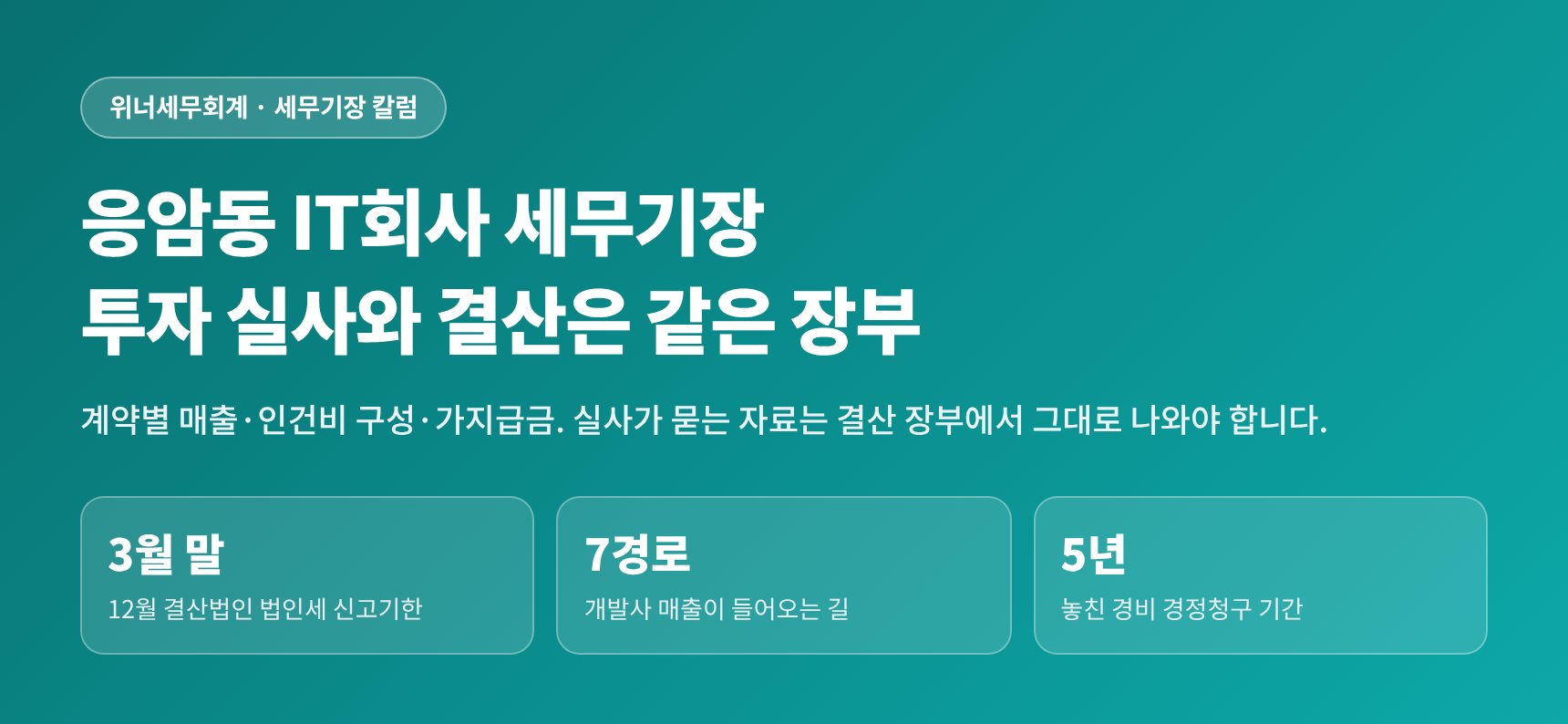 응암동 IT회사 세무기장 — 투자 실사와 결산은 같은 장부입니다