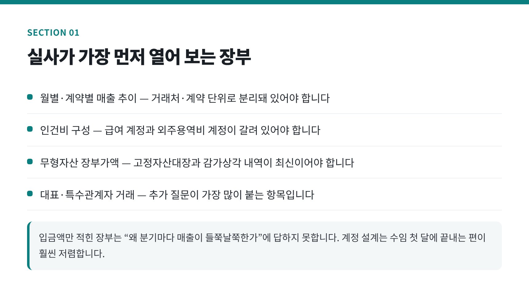 투자 실사가 가장 먼저 열어 보는 장부 항목 정리