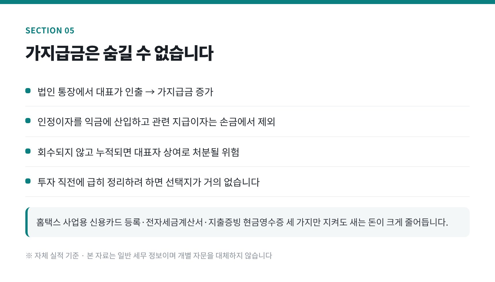 법인 가지급금이 장부와 세금에 남기는 흔적