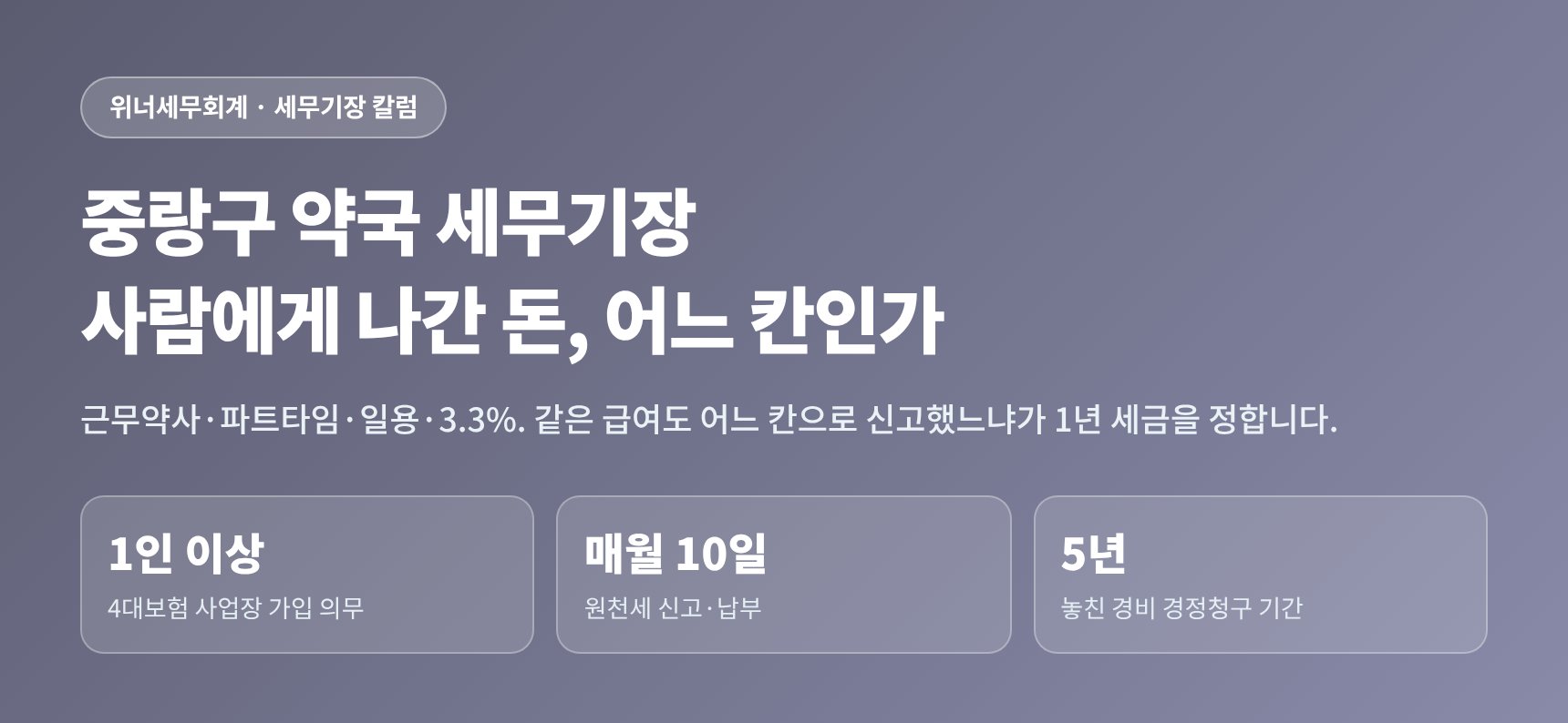 중랑구 약국 세무기장 — 사람에게 나간 돈을 어느 칸으로 신고할 것인가