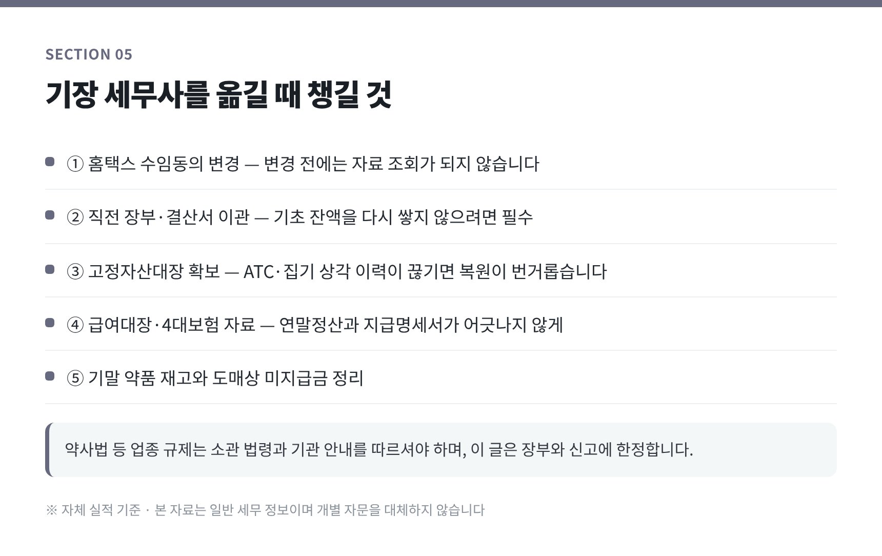 기장 세무사를 옮길 때 챙겨야 할 이관 자료