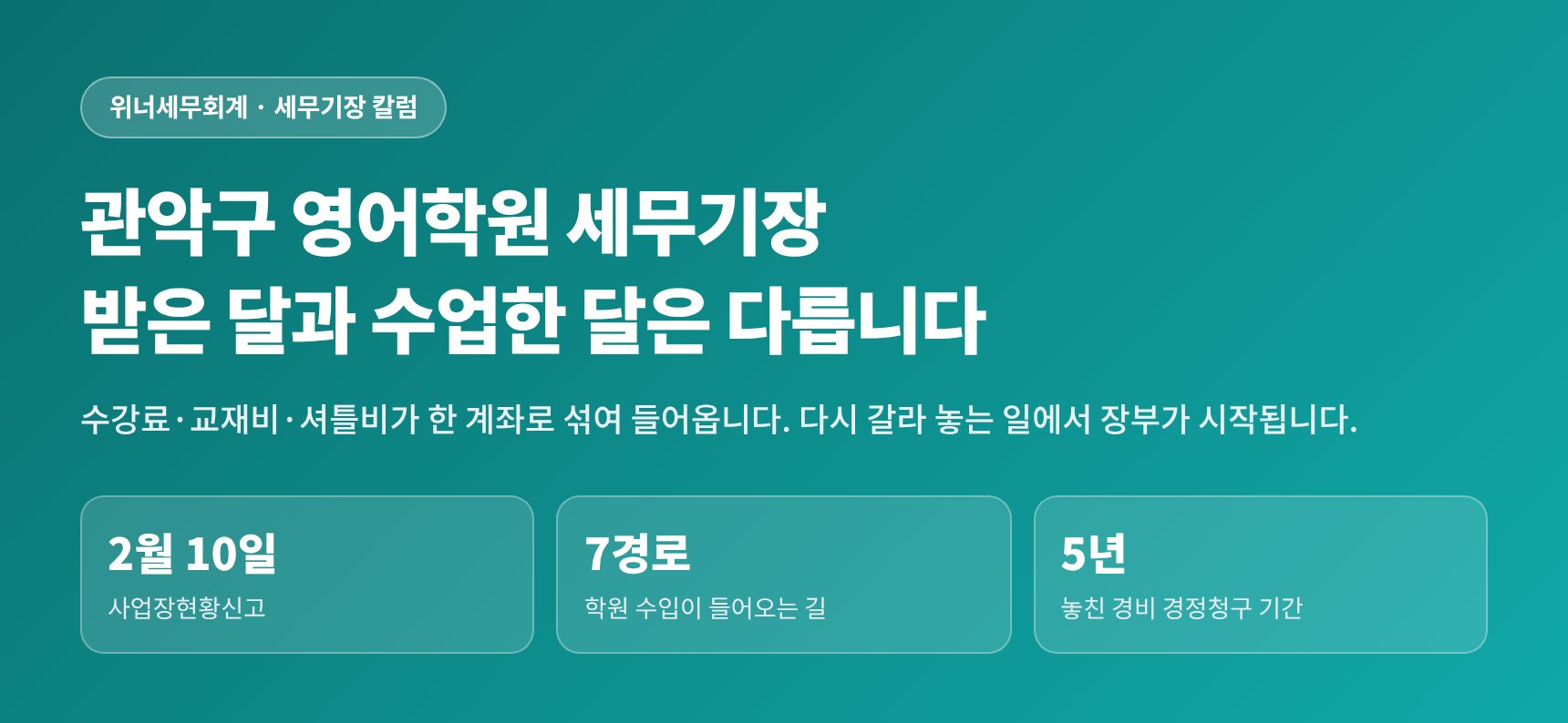 관악구 영어학원 세무기장 — 수강료를 받은 달과 수업한 달은 다릅니다