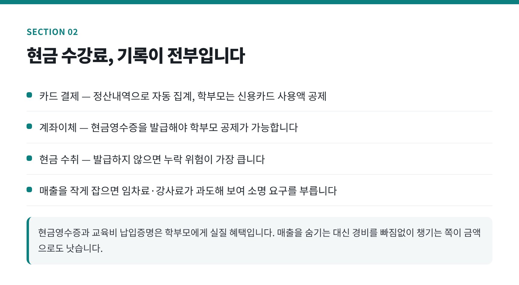 현금·계좌이체 수강료의 증빙과 현금영수증 발급