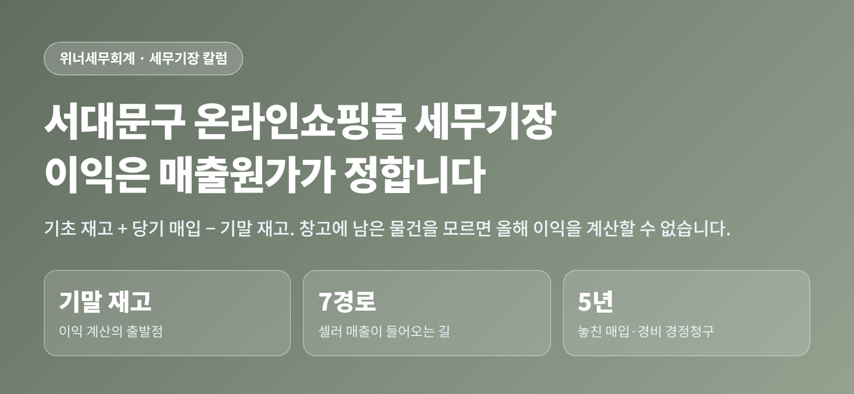 서대문구 온라인쇼핑몰 세무기장 — 이익은 매출원가가 정합니다