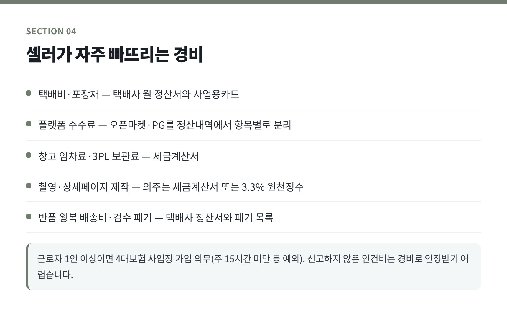 온라인 셀러가 자주 빠뜨리는 경비 항목과 증빙
