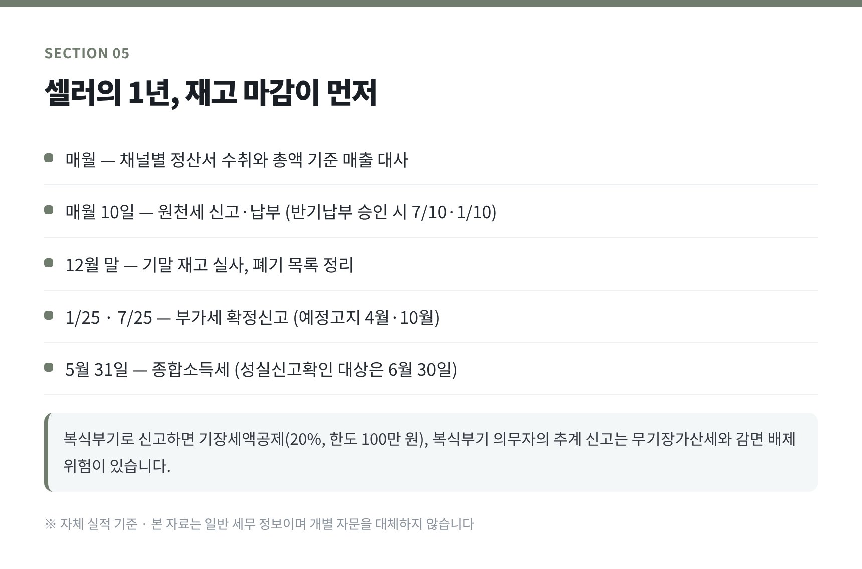 셀러 연간 일정표 — 12월 재고 실사부터 5월 종합소득세까지