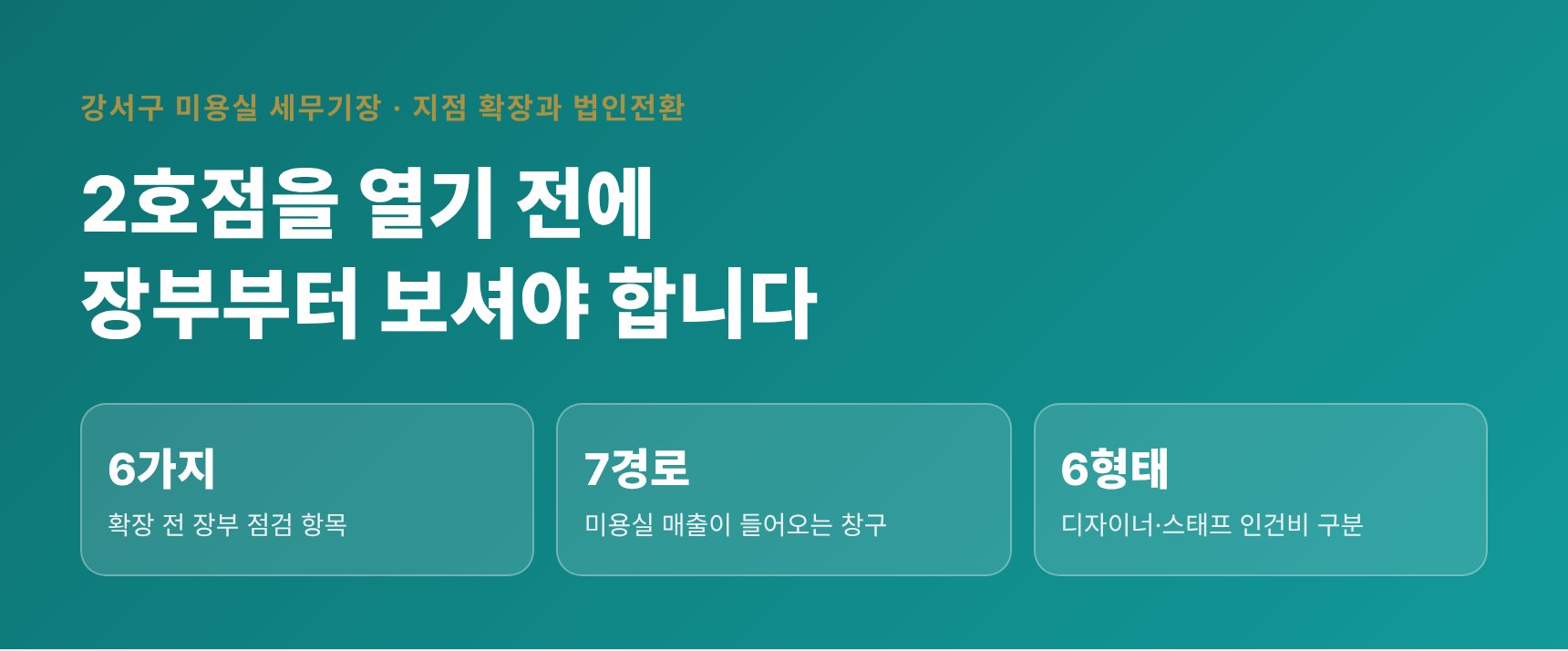 강서구 미용실 세무기장 — 2호점을 열기 전에 장부부터 확인하는 핵심 점검 요약