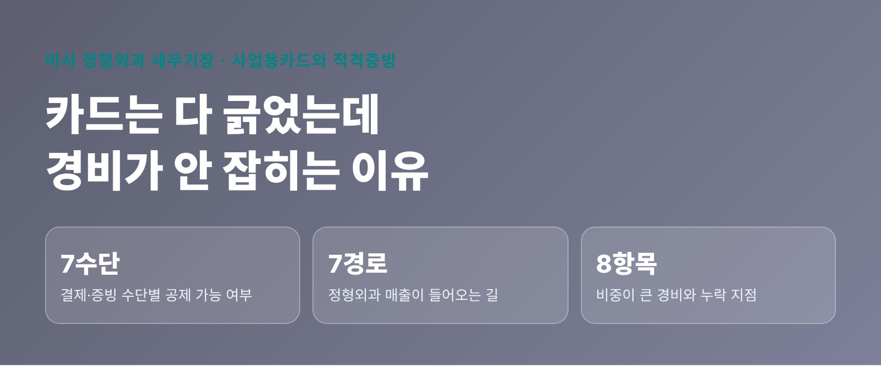 미사 정형외과 세무기장 — 카드는 다 긁었는데 경비가 안 잡히는 이유 요약