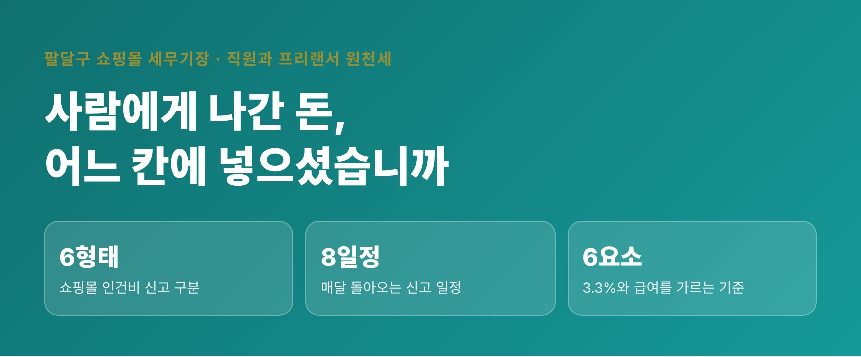 팔달구 쇼핑몰 세무기장 — 사람에게 나간 돈을 어느 칸에 넣었는지 정리한 요약