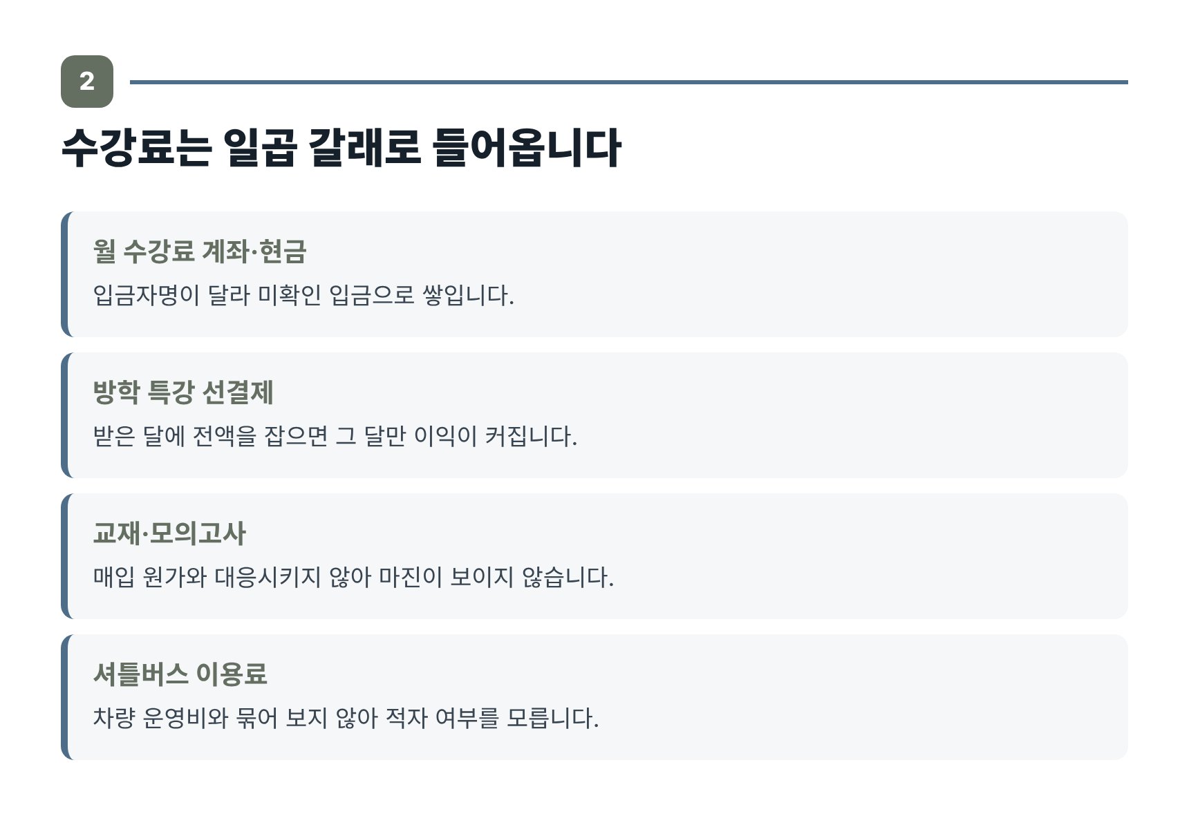 입시학원 수강료가 들어오는 일곱 경로와 장부에서 어긋나는 지점