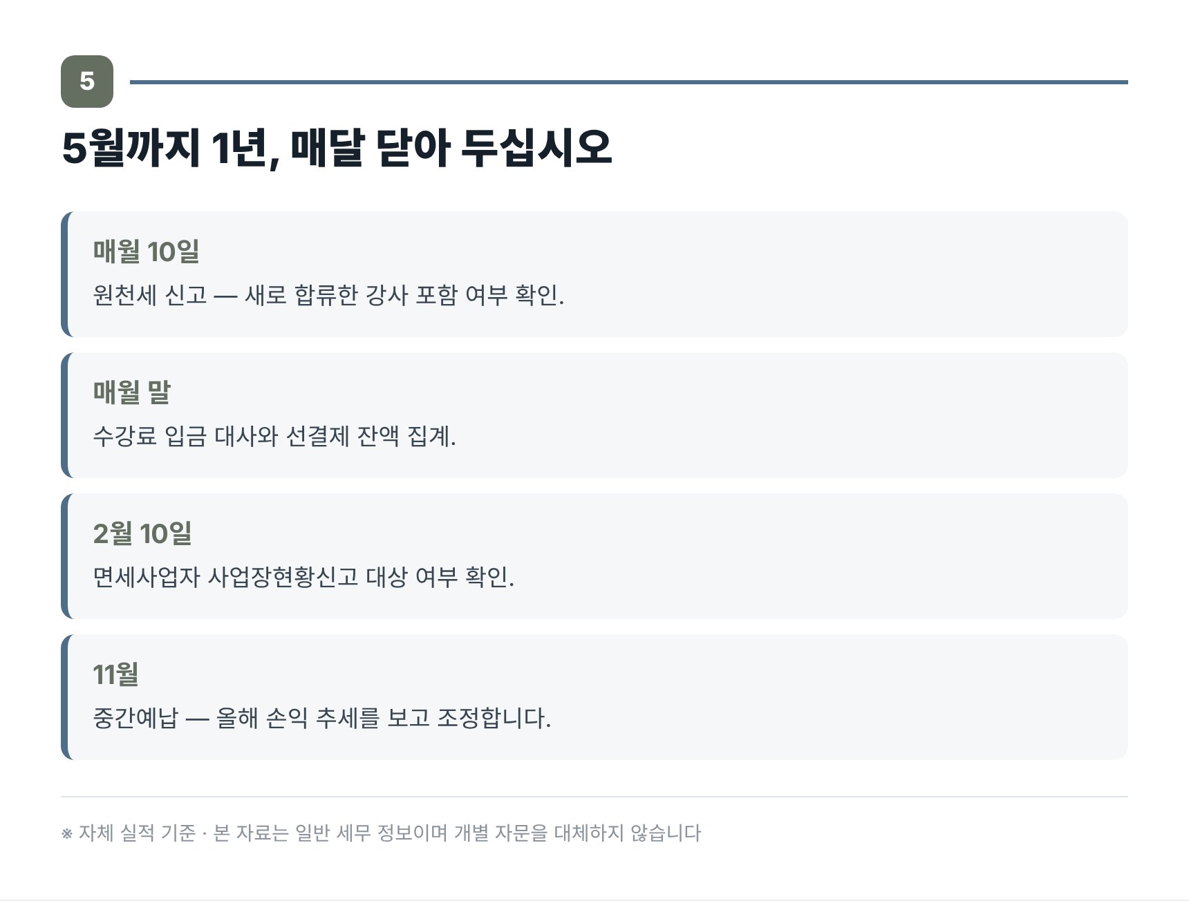 마포구 입시학원 세무사가 정리한 종합소득세 대비 연간 월별 루틴