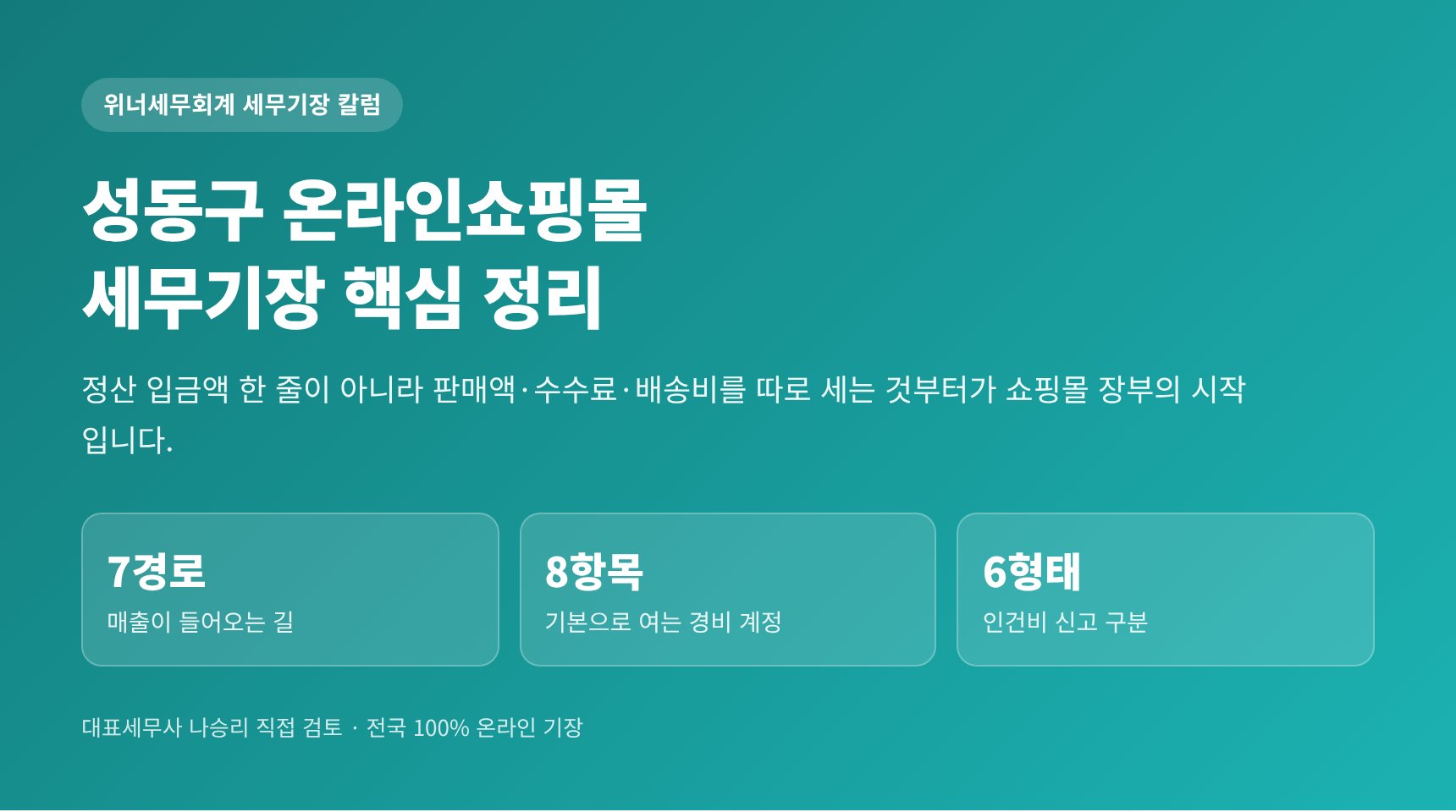 성동구 온라인쇼핑몰 세무기장 — 정산 입금액 한 줄이 매출은 아닙니다 (성동구 온라인쇼핑몰 세무사)