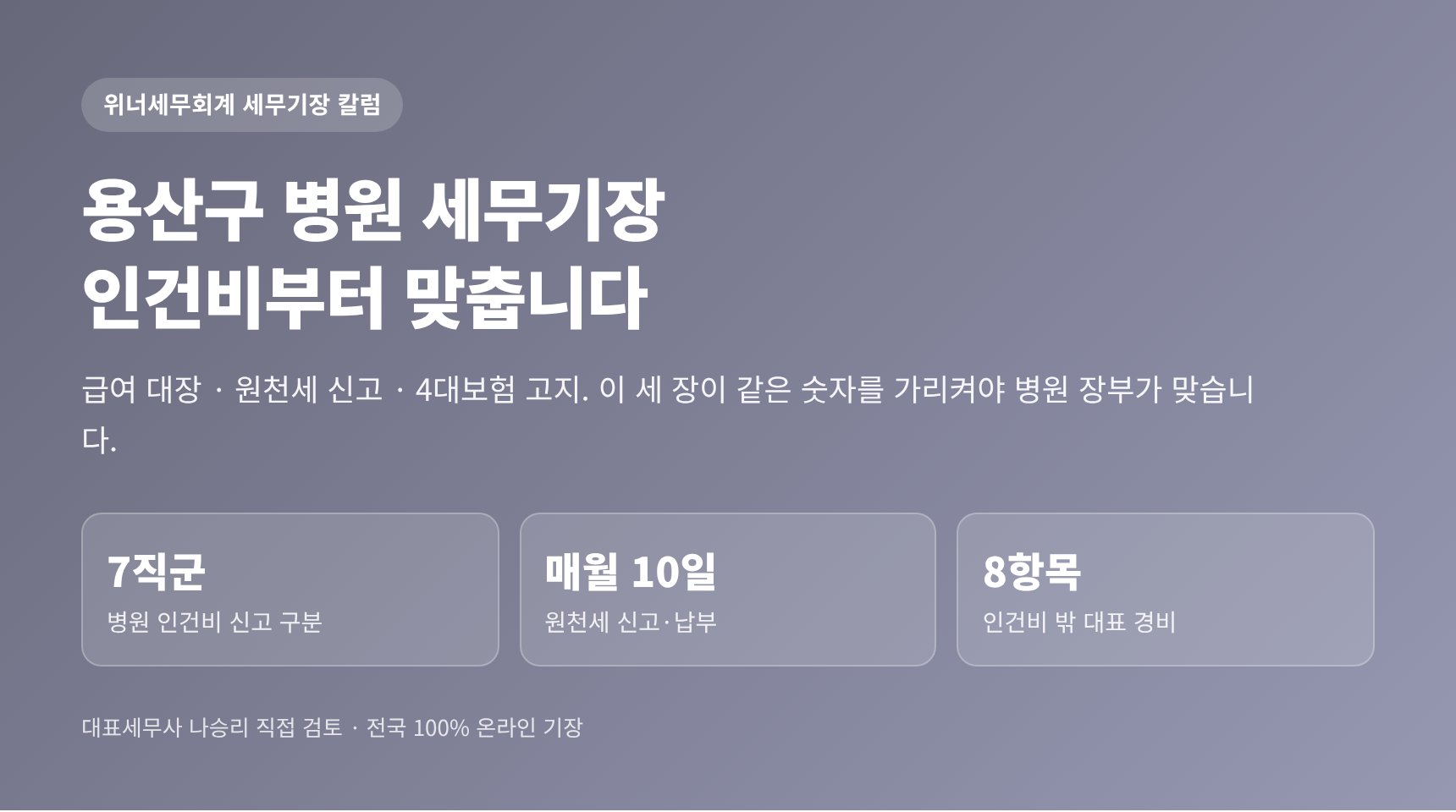 용산구 병원 세무기장 — 급여 대장과 원천세, 보험 고지가 같은 숫자입니까 (용산구 병원 세무사)