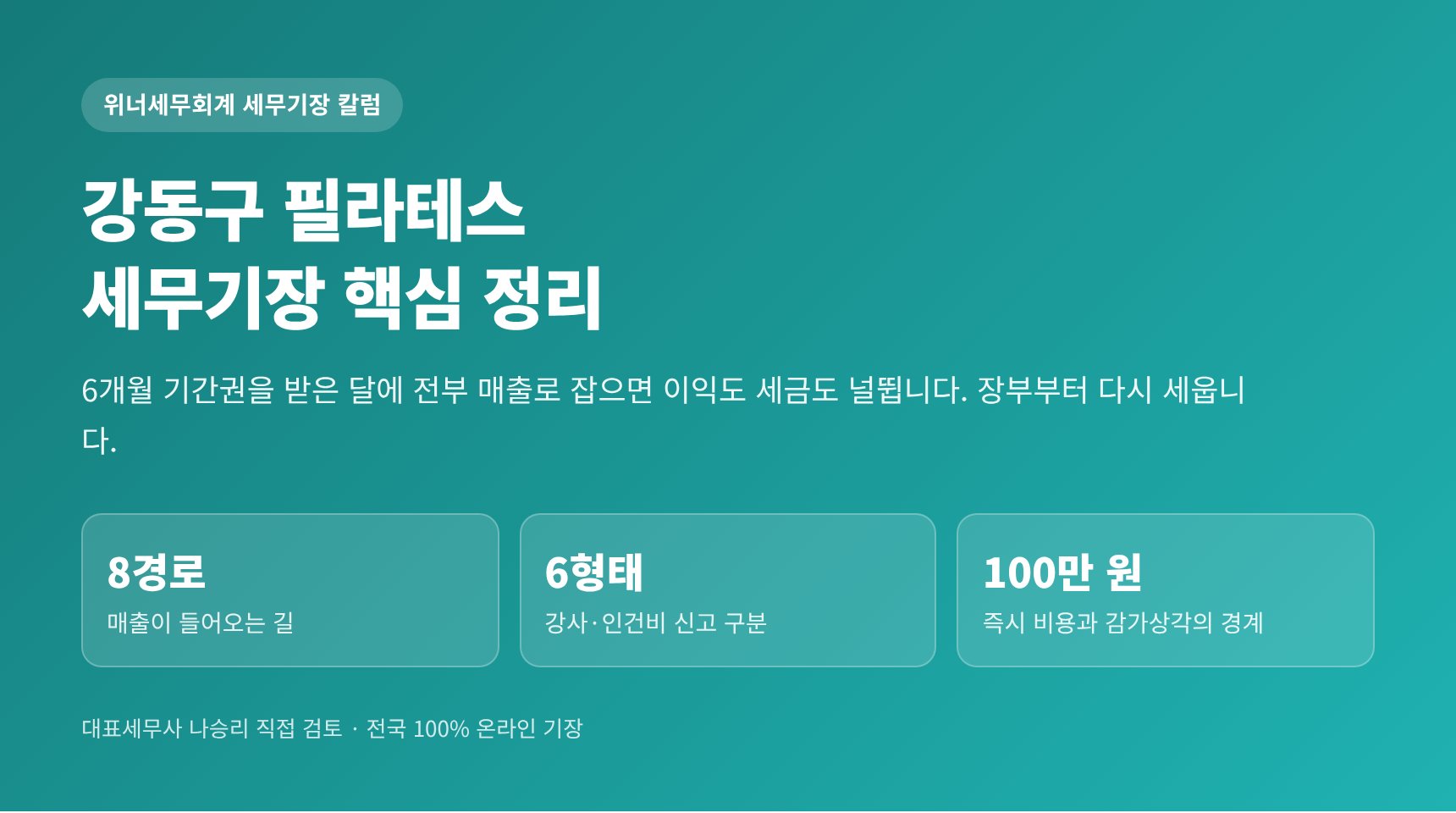 강동구 필라테스 세무기장 핵심 정리 — 매출 8경로와 인건비 6형태