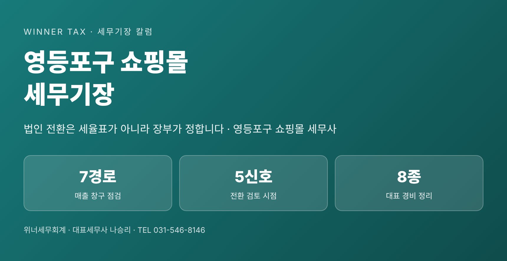 영등포구 쇼핑몰 세무기장 핵심 요약 — 법인 전환 검토와 장부 점검