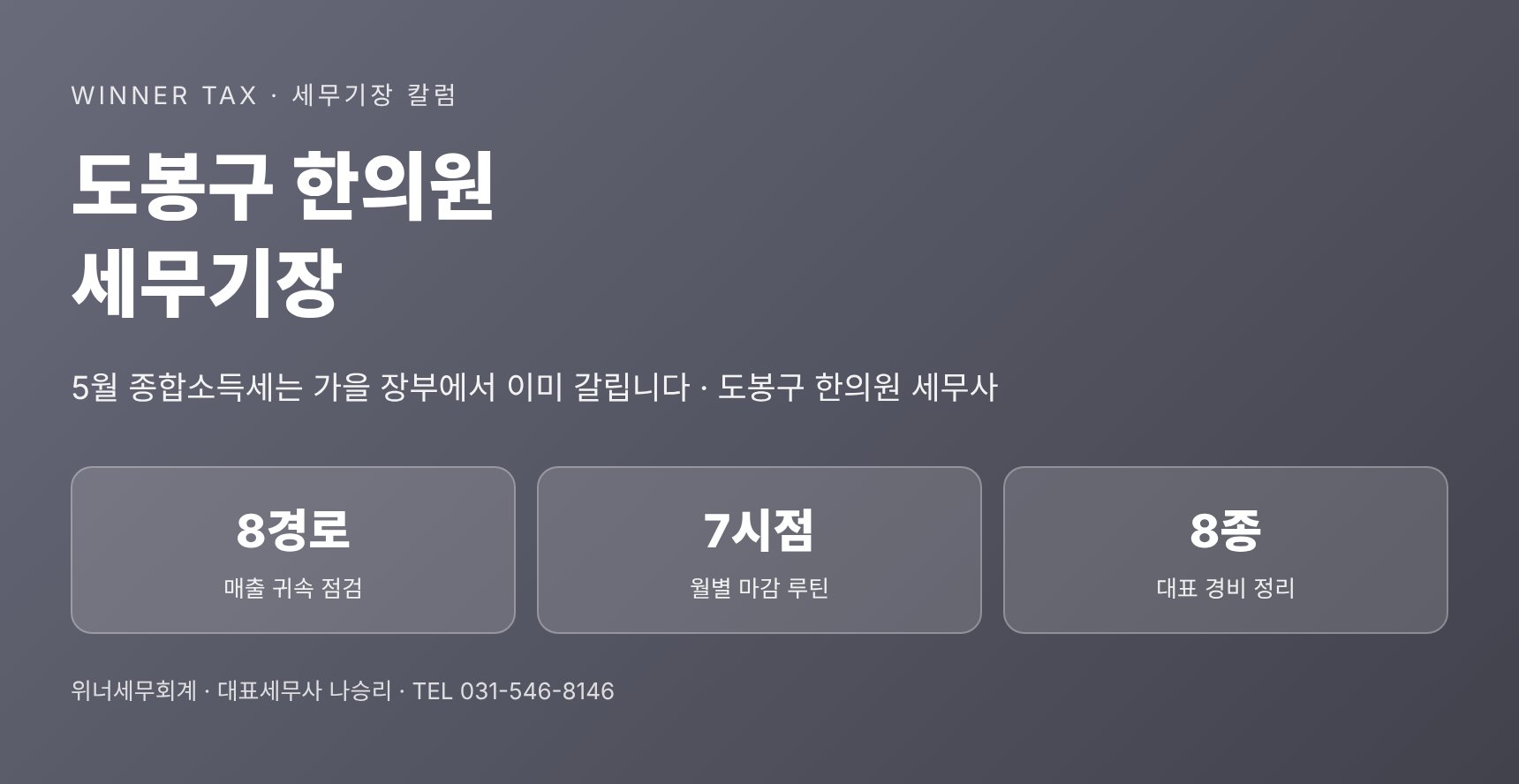 도봉구 한의원 세무기장 핵심 요약 — 종합소득세·성실신고 대비 장부관리