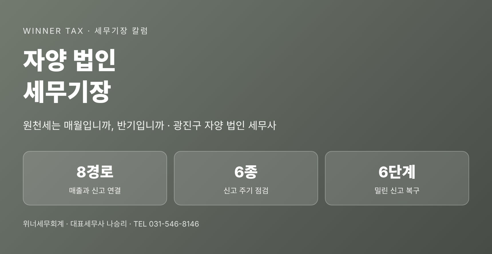 자양 법인 세무기장 핵심 요약 — 부가세·원천세 신고 일정 관리