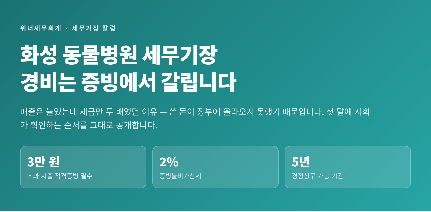 화성 동물병원 세무기장 — 쓴 돈이 장부에 올라와 있습니까 (화성 동물병원 세무사)