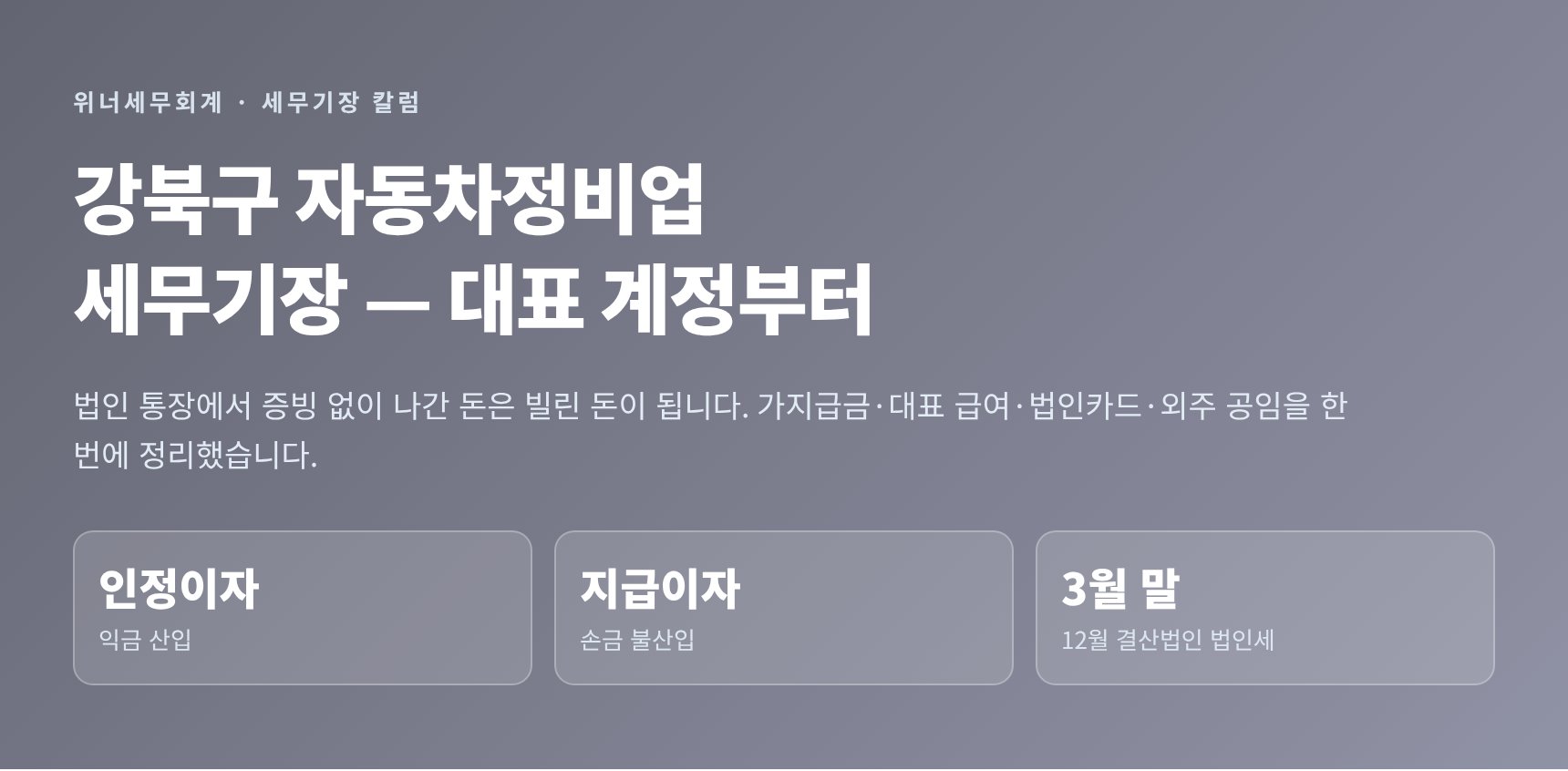 강북구 자동차정비업 세무기장 핵심 요약 - 가지급금과 법인세 일정