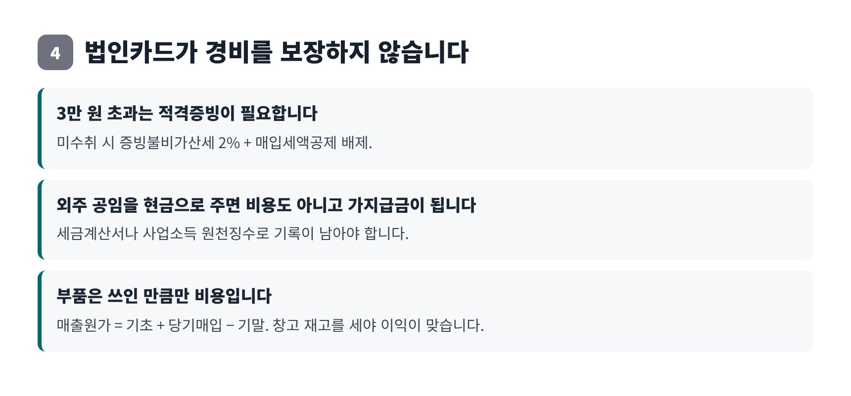 법인카드 경비 인정 기준과 외주 공임 증빙 관리