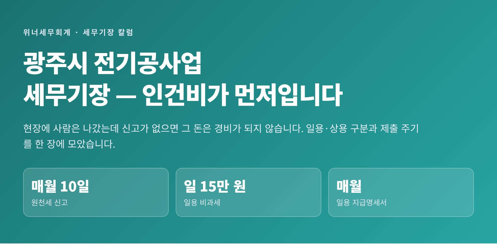광주시 전기공사업 세무기장 핵심 요약 - 원천세와 일용 지급명세서 주기