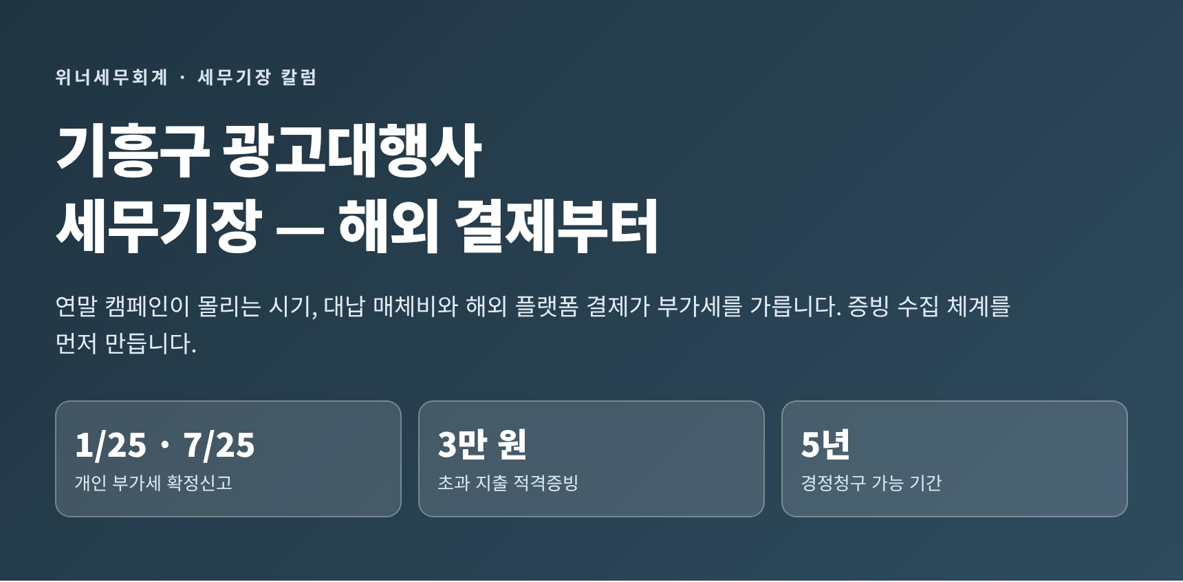 기흥구 광고대행사 세무기장 — 해외 플랫폼 결제가 부가세를 가릅니다 (기흥구 광고대행사 세무사)