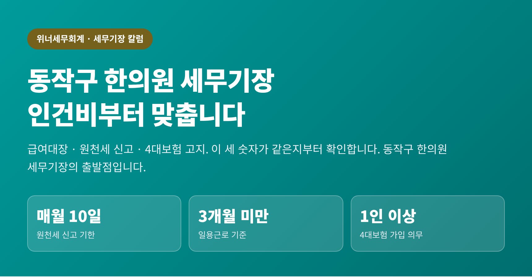 동작구 한의원 세무기장 — 급여대장·원천세·4대보험 고지 세 숫자 맞추기