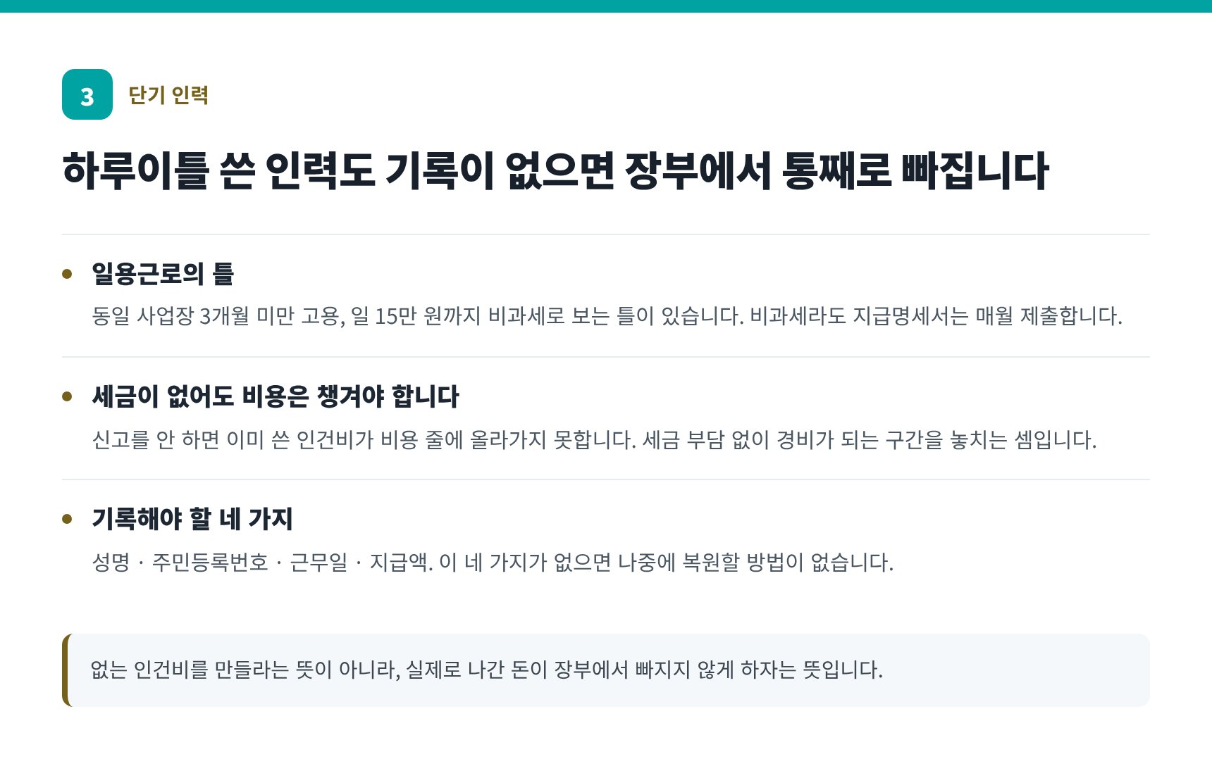 일용직·단기 인력 기록과 지급명세서 — 한의원 인건비 신고