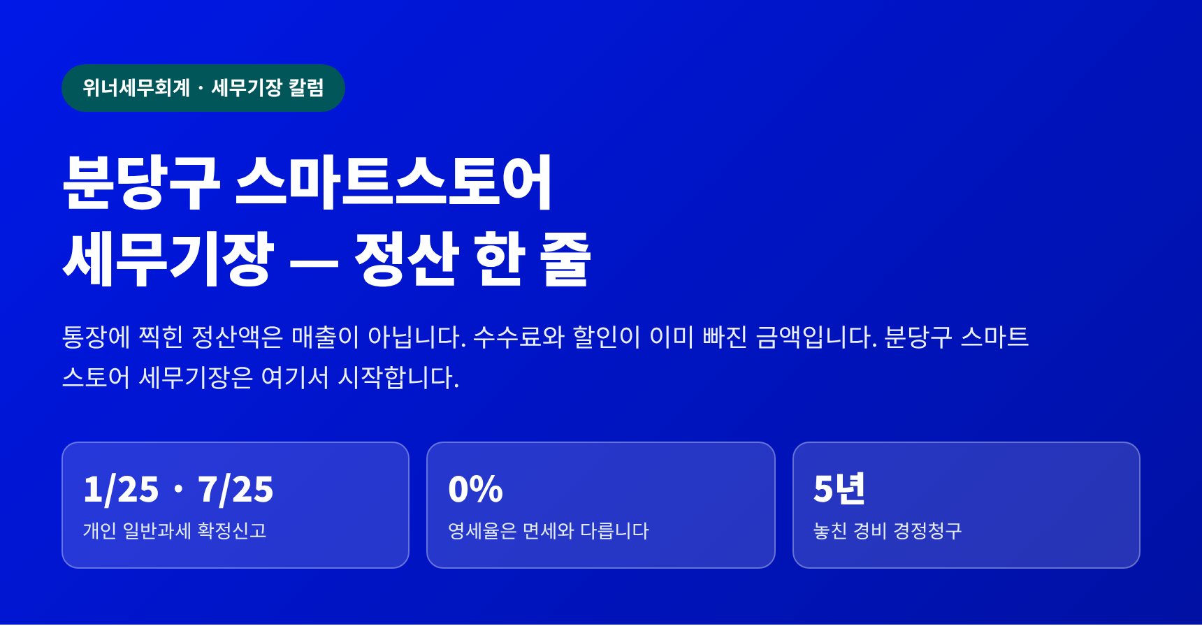 분당구 스마트스토어 세무기장 — 통장에 찍힌 정산액은 매출이 아닙니다 (분당구 스마트스토어 세무사)