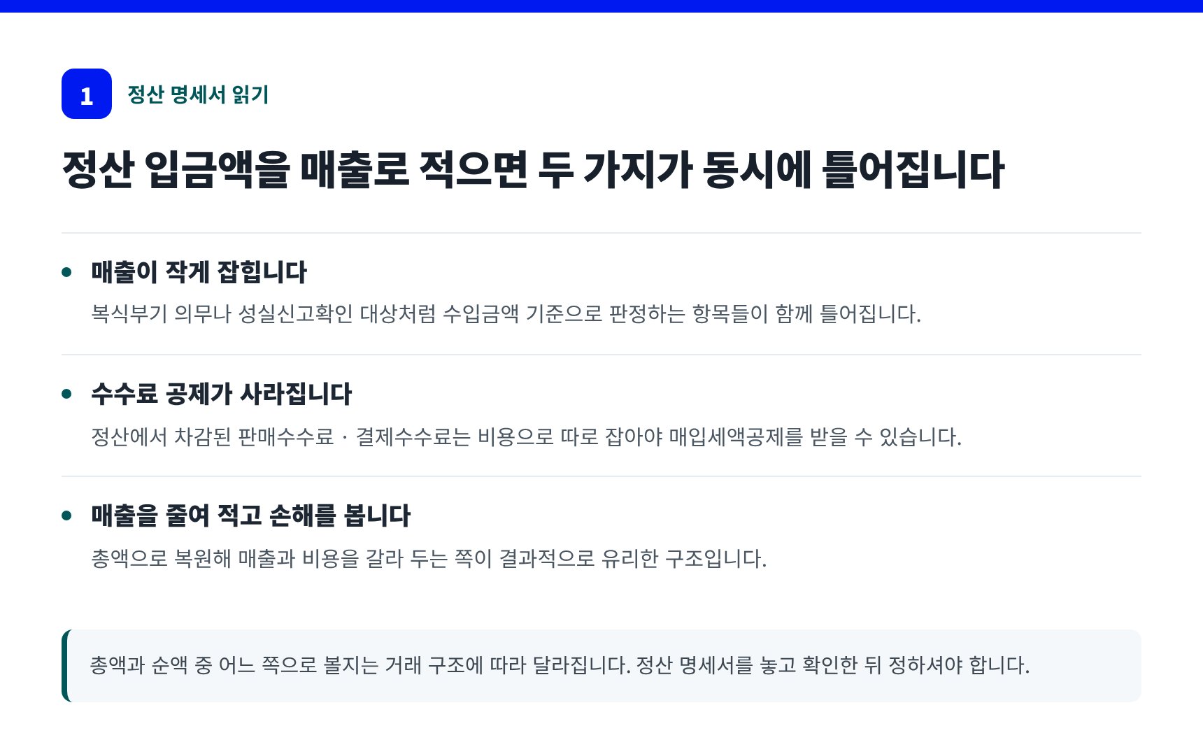 정산 명세서를 줄 단위로 복원해야 수수료 매입세액공제를 받습니다