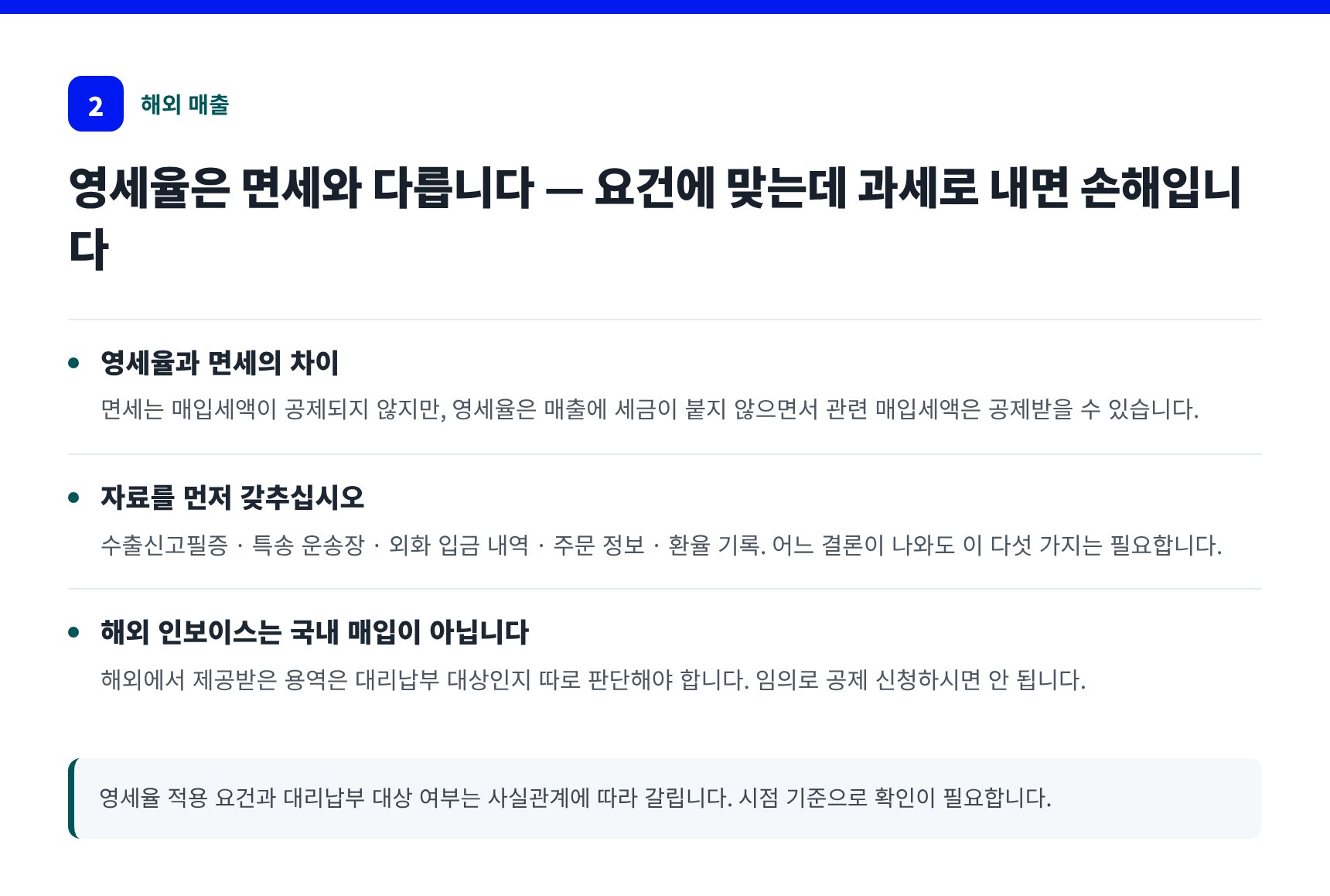 역직구 해외 매출과 영세율 — 분당구 스마트스토어 세무기장 자료 준비