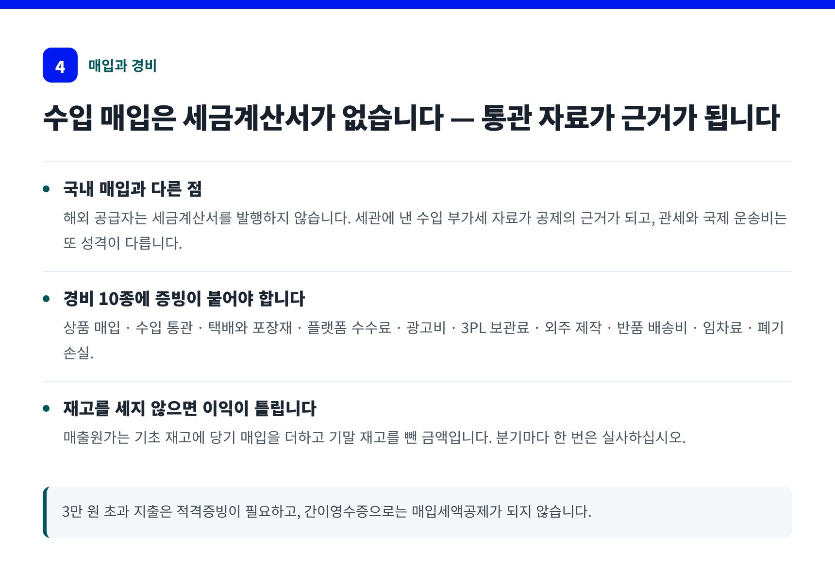 수입 매입과 국내 매입의 차이, 스토어 대표 경비 10종과 재고 실사